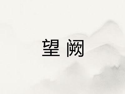 望阙