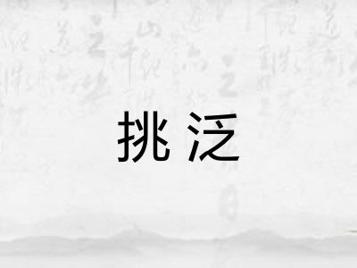 挑泛