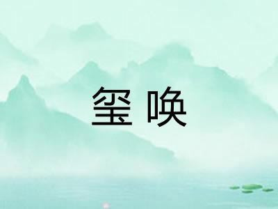 玺唤
