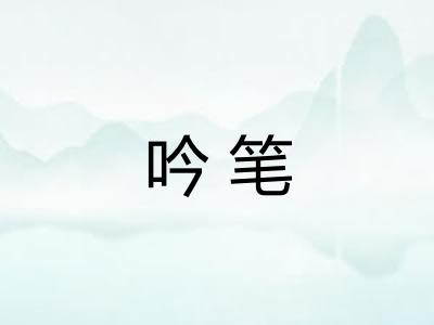 吟笔