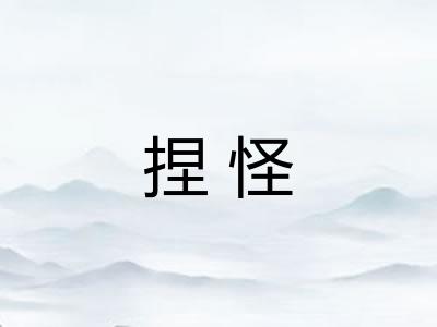 捏怪