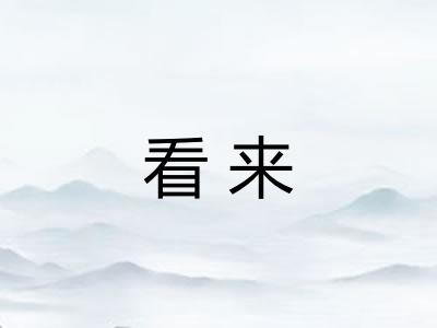 看来