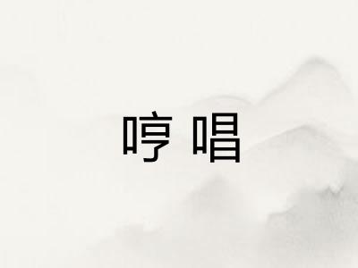 哼唱