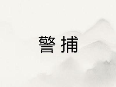 警捕