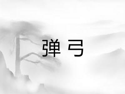 弹弓