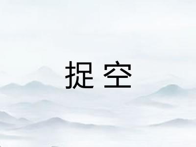 捉空