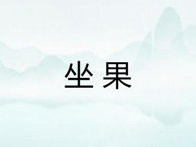 坐果