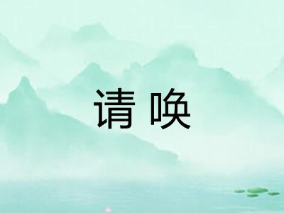 请唤