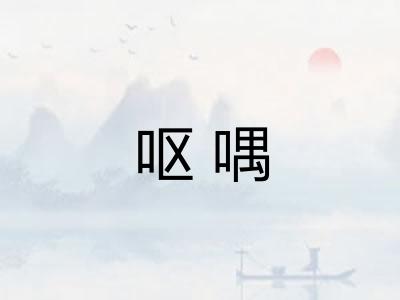 呕喁