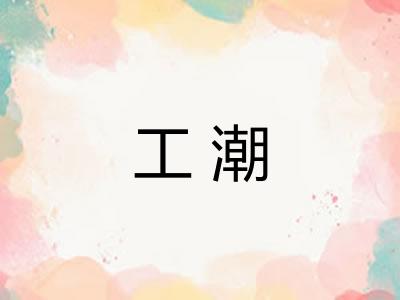 工潮