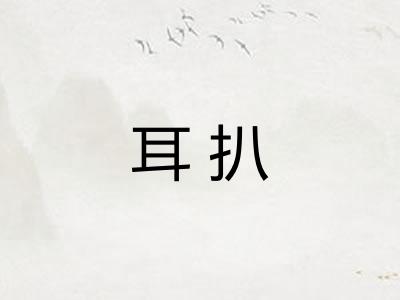 耳扒