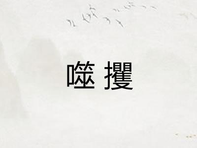 噬攫