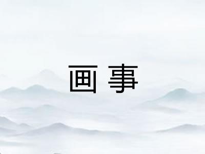 画事