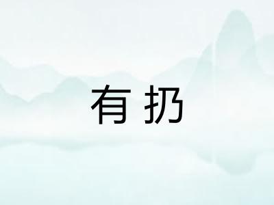 有扔