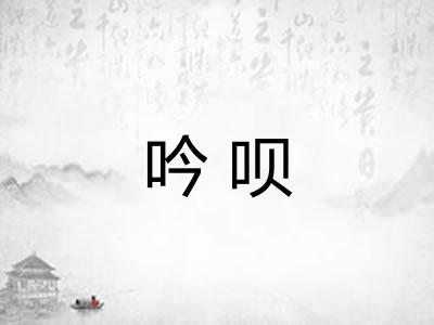 吟呗