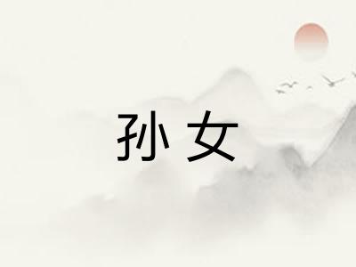 孙女