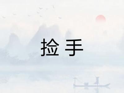捡手