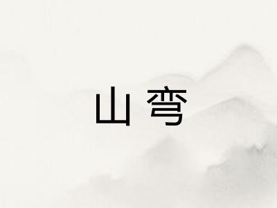 山弯
