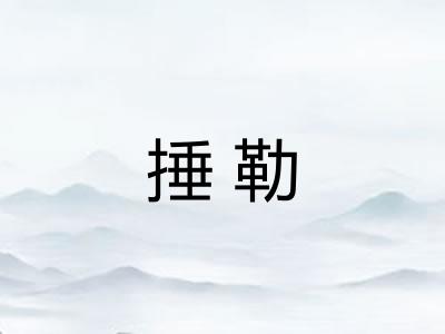 捶勒