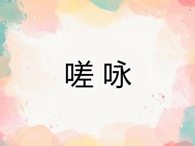 嗟咏