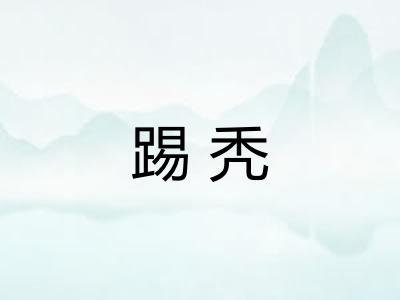踢秃