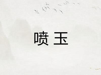 喷玉