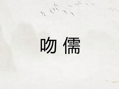 吻儒