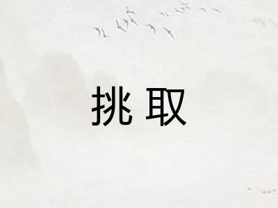 挑取