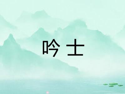 吟士