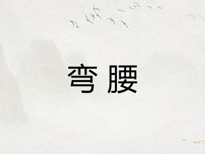 弯腰