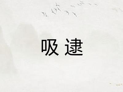 吸逮