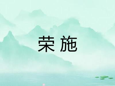 荣施