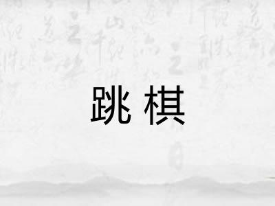 跳棋