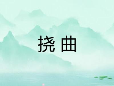 挠曲