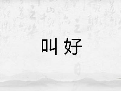 叫好