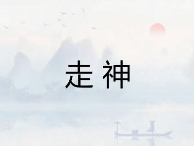 走神