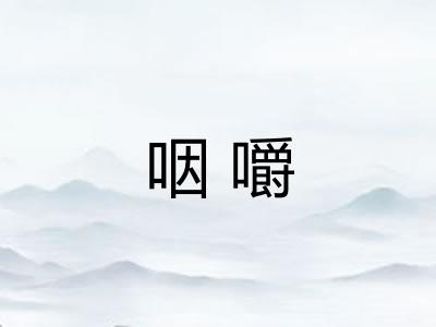 咽嚼