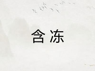 含冻
