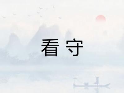 看守