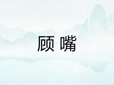 顾嘴
