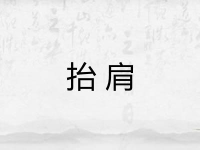 抬肩