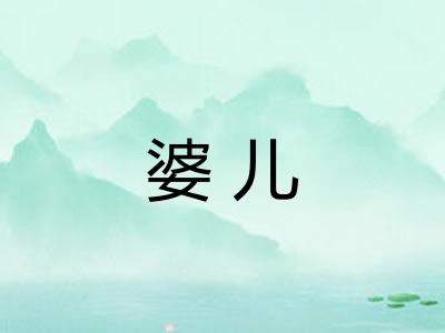 婆儿