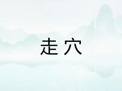 走穴