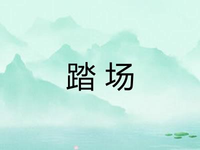 踏场