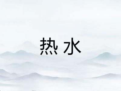 热水