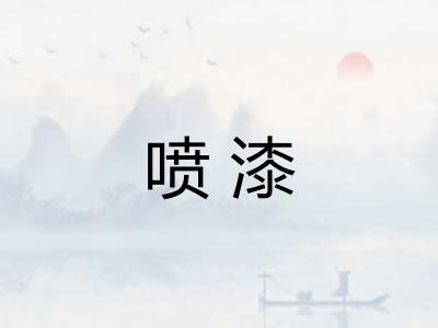 喷漆