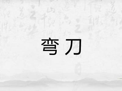 弯刀