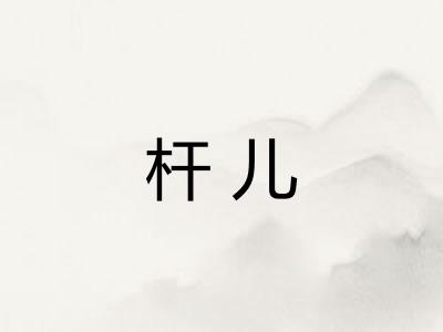 杆儿