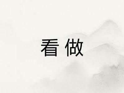 看做