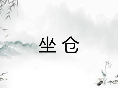 坐仓